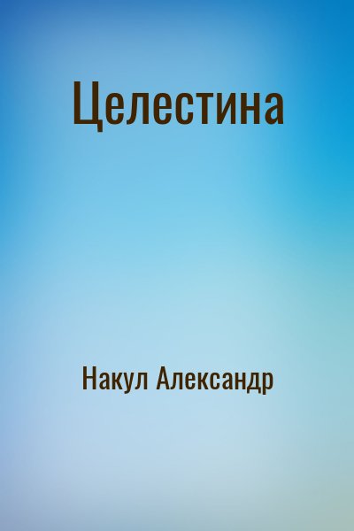 Накул Александр - Целестина