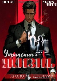 Украденная жизнь