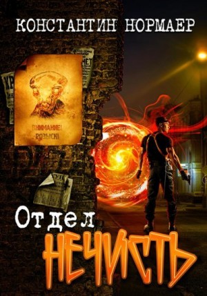 Кузнецов (Нормаер) Константин - Отдел Нечисть