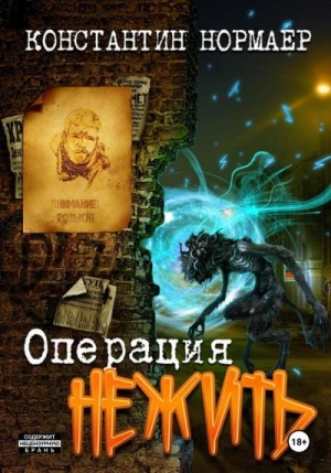 Кузнецов (Нормаер) Константин - Операция Нежить