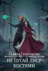 Герасимова Галина - Не пугай лису костями