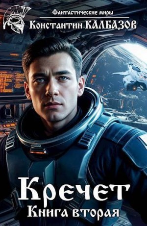 Калбазов Константин - Кречет 2