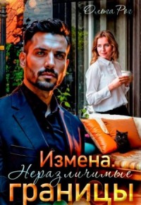 Измена. Неразличимые границы