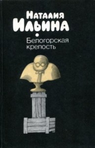 Белогорская крепость