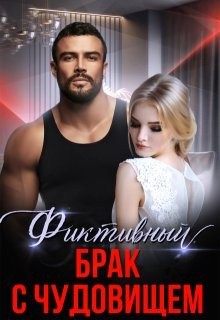 Брэйн Даниэль, Савельева Алина - Фиктивный брак с чудовищем