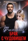 Брэйн Даниэль, Савельева Алина - Фиктивный брак с чудовищем