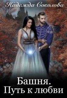 Соколова Надежда - Башня. Путь к любви