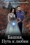 Соколова Надежда - Башня. Путь к любви