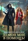 Вега Маришка - Академические будни: демон мне в помощь!