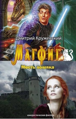 Кружевский Дмитрий - Месть хомяка