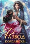 Дурман Диана - Развод по-королевски
