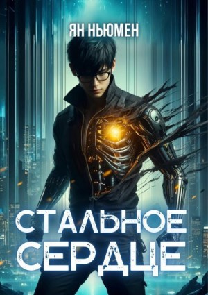 Ньюмен Ян - Стальное сердце