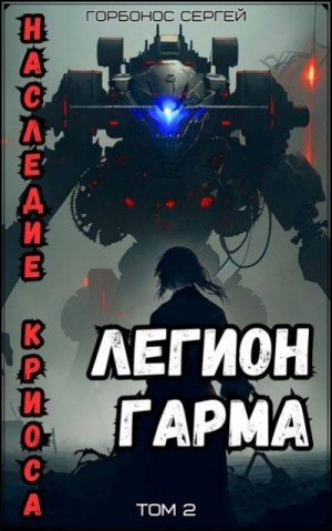 Горбонос Сергей - Легион Гарма