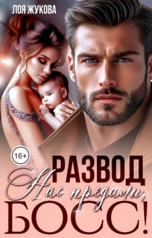 Жукова Лоя - Развод. Нас предали, босс!