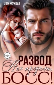 Развод. Нас предали, босс!