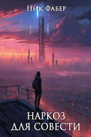 Фабер Ник - Наркоз для совести