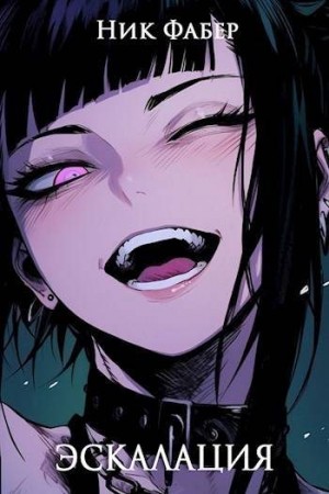 Фабер Ник - Эскалация