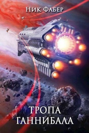 Фабер Ник - Тропа "Ганнибала"