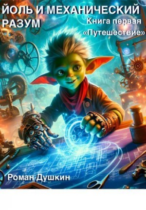 Душкин Роман, Душкин Роман - Йоль и механический разум. Книга первая «Путешествие»