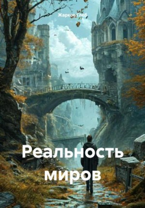 Жарков Глеб - Реальность миров