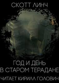 Линч Скотт - Год и день в Старом Терадане