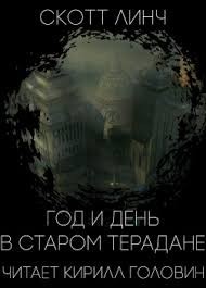 Год и день в Старом Терадане