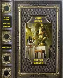 Берри Стив - Былое было лишь прологом