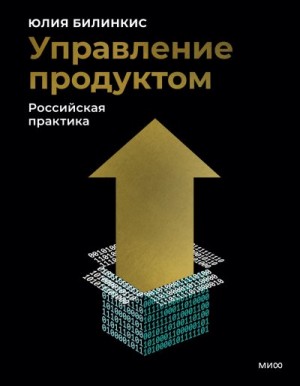 Билинкис Юлия - Управление продуктом: российская практика