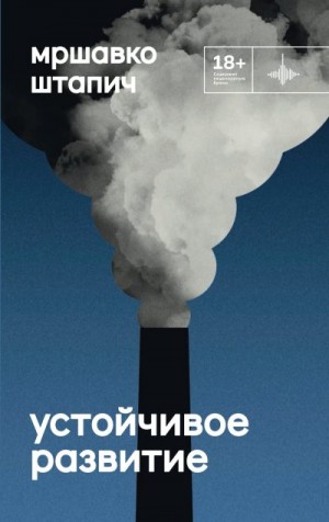 Штапич Мршавко - Устойчивое развитие