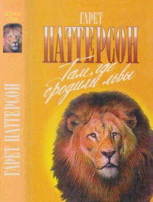 Паттерсон Гарет - Там, где бродили львы. Последние из свободных