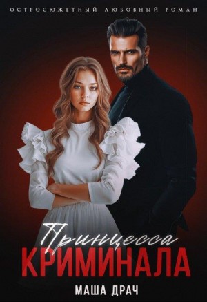 Драч Маша - Принцесса криминала