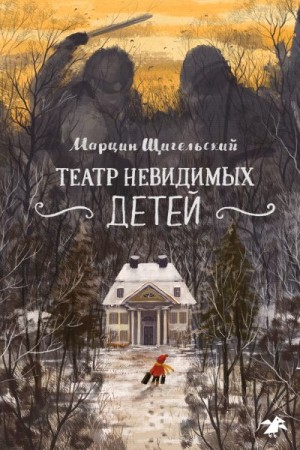 Щигельский Марцин - Театр невидимых детей