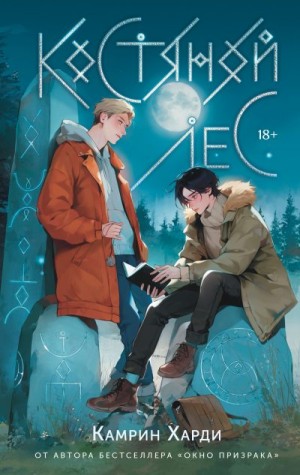Харди Камрин - Костяной лес