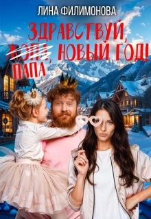 Филимонова Лина - Здравствуй, папа, Новый год!
