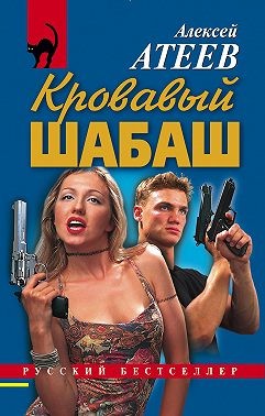 Атеев Алексей - Кровавый шабаш