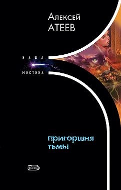 Атеев Алексей - Пригоршня тьмы