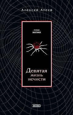 Атеев Алексей - Девятая жизнь нечисти