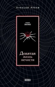 Девятая жизнь нечисти