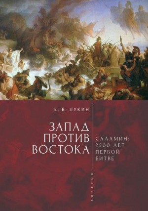 Коллектив авторов, Лукин Евгений - Запад против Востока. 2500 лет первой битве