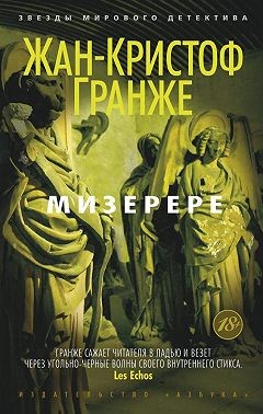 Гранже Жан-Кристоф - Мизерере