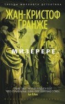 Гранже Жан-Кристоф - Мизерере