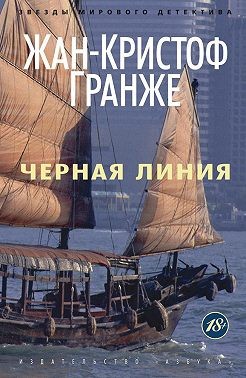 Гранже Жан-Кристоф - Черная линия