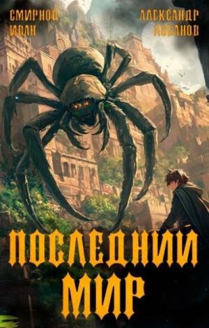 Лобанов Александр, Смирнов Иван - Долги Отступников