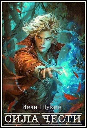 Щукин Иван - Сила Чести