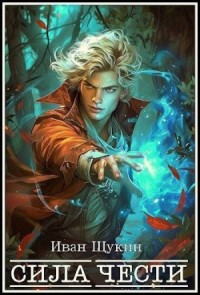 Сила Чести
