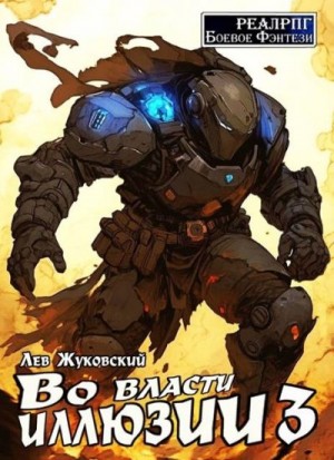 Жуковский Лев - Во власти иллюзии 3