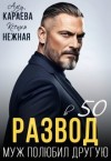 Караева Алсу, Нежная Ксения - Развод в 50. Муж полюбил другую