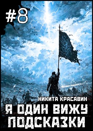 Красавин Никита - Я один вижу подсказки 8
