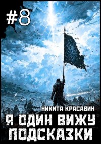 Я один вижу подсказки 8