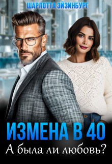 Эйзинбург Шарлотта - Измена в 40. А была ли любовь?